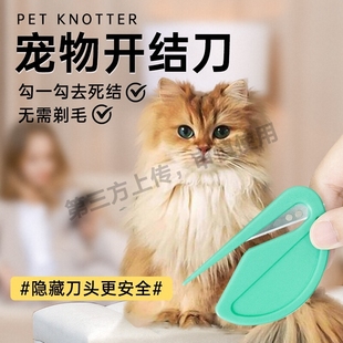 宠物开结刀猫毛开结梳打结神器长毛猫打结开毛器猫咪毛发专用梳子
