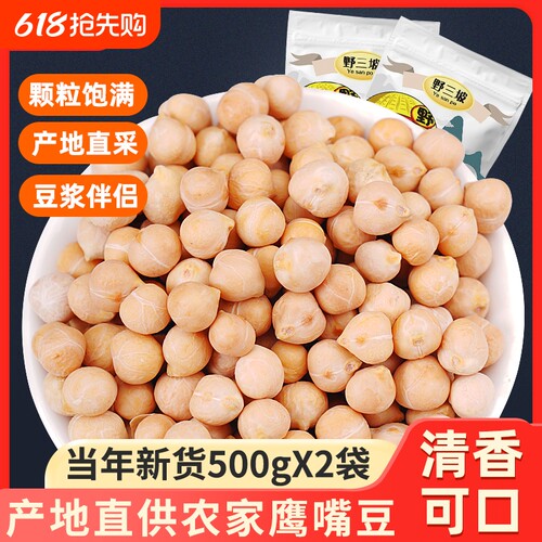 野三坡农家生鹰嘴豆500g