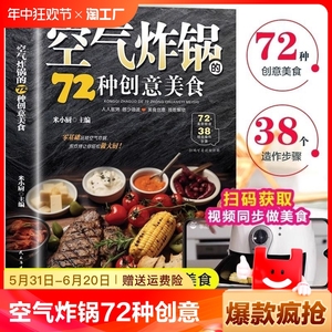 空气炸锅的72种创意美食四色图片视频同步做美食菜谱大全烹饪菜谱餐炒饭盖饭菜谱煮饭砂锅饭美食五谷粗粮美食烹饪教程书家常菜谱书