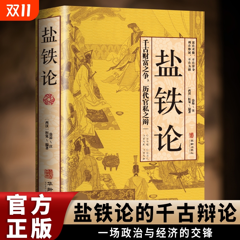 正版盐铁论 盐铁论白话桓宽著译注文白对照中国古代官场政治制度经济学军事谋略辩论博弈智慧书 中华国学经典文学史学历史类书籍