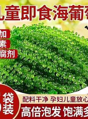 海葡萄即食儿童盐渍海带新鲜水葡萄蔬菜绿色鱼子酱海藻爆珠健康