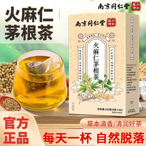 南京同仁堂火麻仁茅根茶痔舒汤官方旗舰店正品泡水喝鱼腥草茯苓