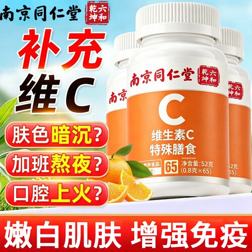 同仁堂维生素c咀嚼片vc片泡腾免役力成人儿童增强官方旗舰店正品