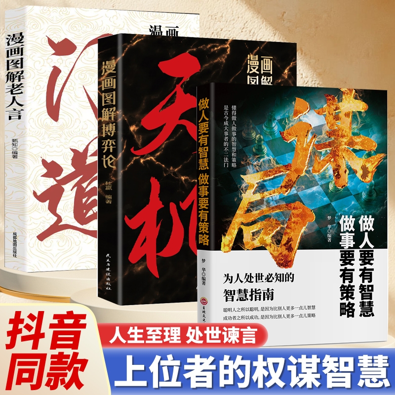 【认准正版】谋局做人要有智慧做事要有谋略正版心计天机博弈论为要有谋略玩转谋略术人性社交圈底层逻辑为人处世必知的智慧指南不