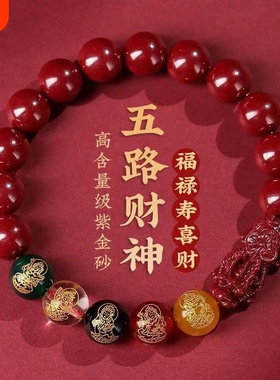 发财貔貅五路财神朱砂手链男款女款佩戴手串紫金砂好运福禄本命