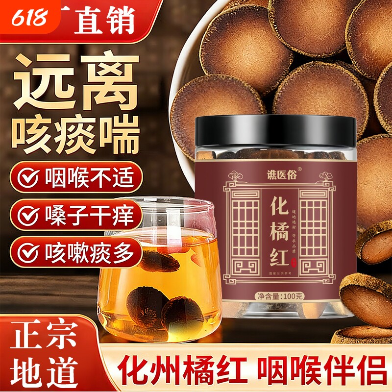正宗化州橘红片官方旗舰店正品止咳化痰润喉八仙果的与陈年陈化