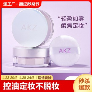 散粉定妆粉防水防汗AKZ