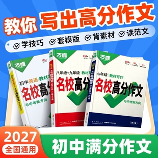 万唯教材写作名校高分作文七年级2027第7版八九年级初中英语满分作文写作技巧七万唯初中英语教材写作满分作文万维高频话题写作