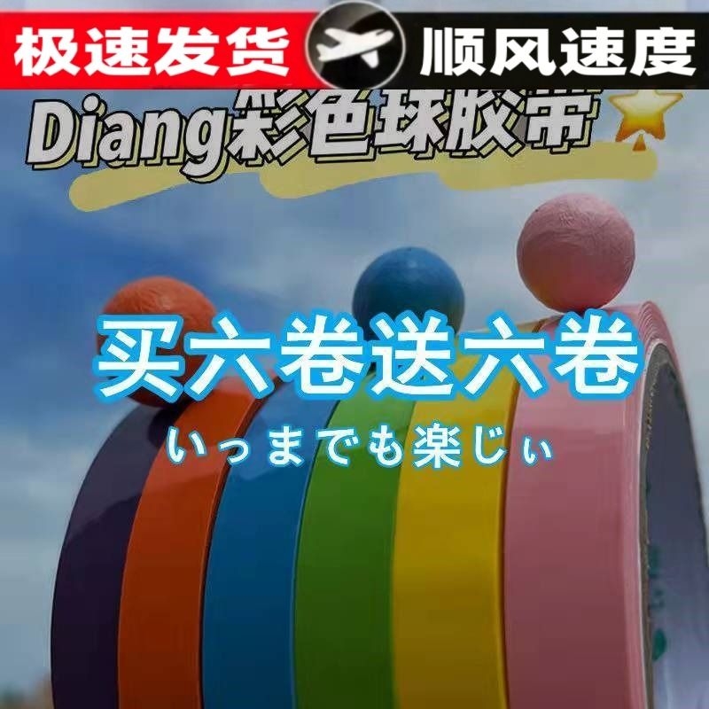 小红书抖音同款彩色粘球胶带解压拉丝diang球少女心彩色学生透明