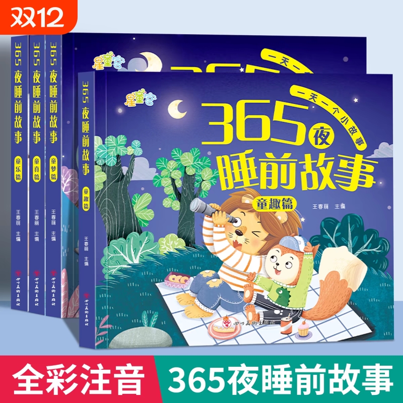 全套4册365夜睡前故事大字更护眼