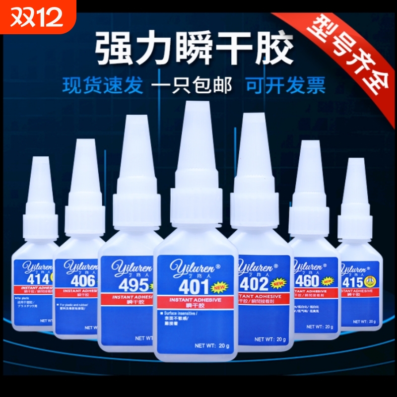 艺路人瞬干胶水401406495胶水