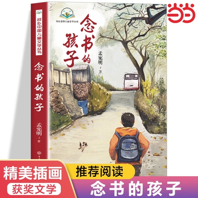 正版三年级必读念书的孩子