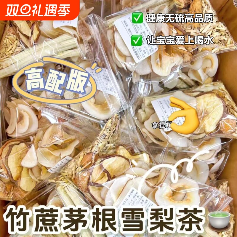 竹蔗茅根雪梨茶包儿童泡水喝的秋季润肺甘庶茅根水煲汤清心汤料包