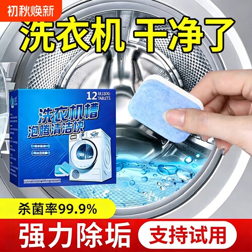 洗衣机清洁剂强力除垢杀菌滚筒专用泡腾片全自动清洗污渍神器波轮