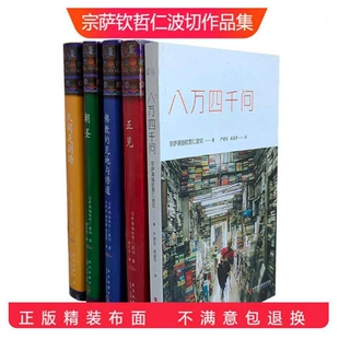 正版现货精装布面 宗萨钦哲仁波切 正见 佛陀的证悟 佛学的见地与修道 人间是剧场 朝圣 首部实修指导书籍八万四千问西藏佛教