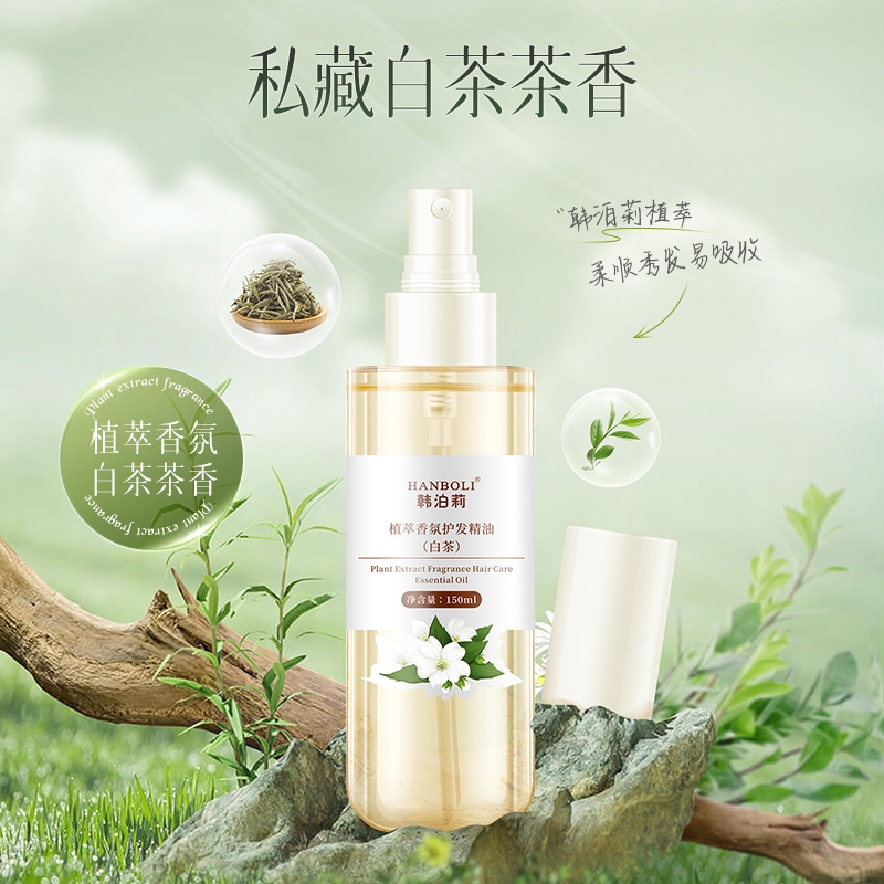 韩泊莉植萃香氛护发精油防毛躁柔顺干枯发质持久留香护发喷雾
