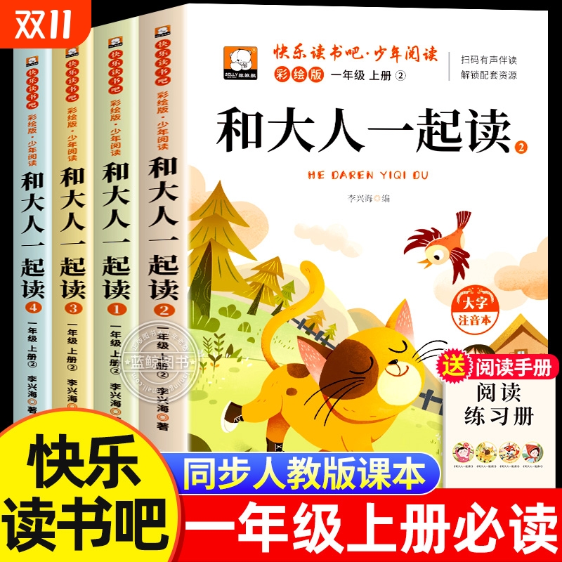 和大人一起读全套4册一年级上册
