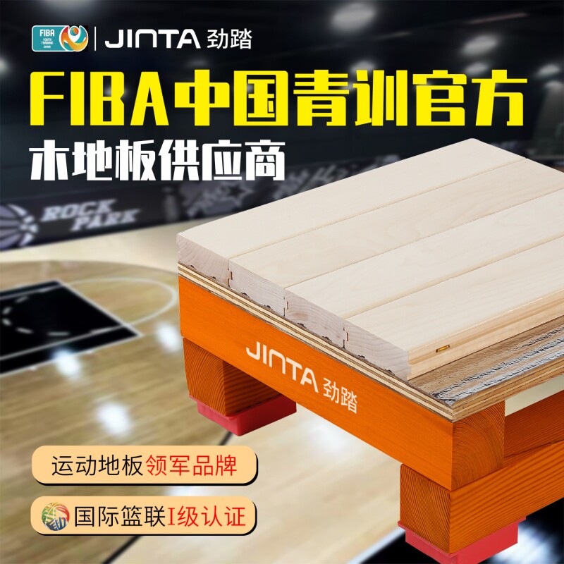 劲踏运动木地板篮球馆体育场实木龙骨运动地板轮滑羽毛球场垫层
