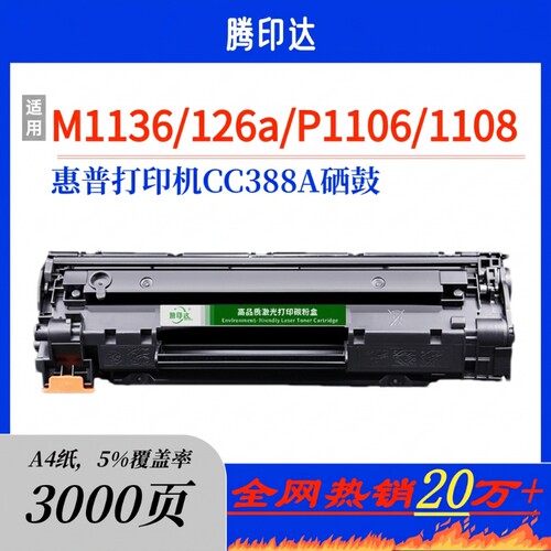 适用惠普p1108硒鼓M126a/nw墨盒M1136mfp碳粉盒p1106打印机P1008 P1007 M1216nfh M1213nf CC388A硒鼓88A