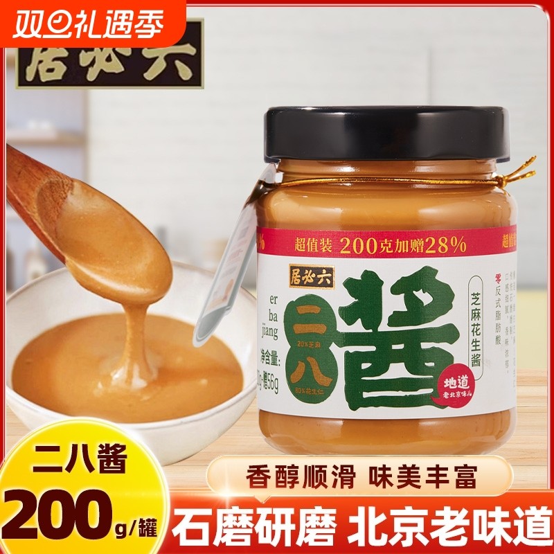 六必居火锅二八酱芝麻花生酱老北京麻辣烫涮肉蘸料热干面拌面麻酱