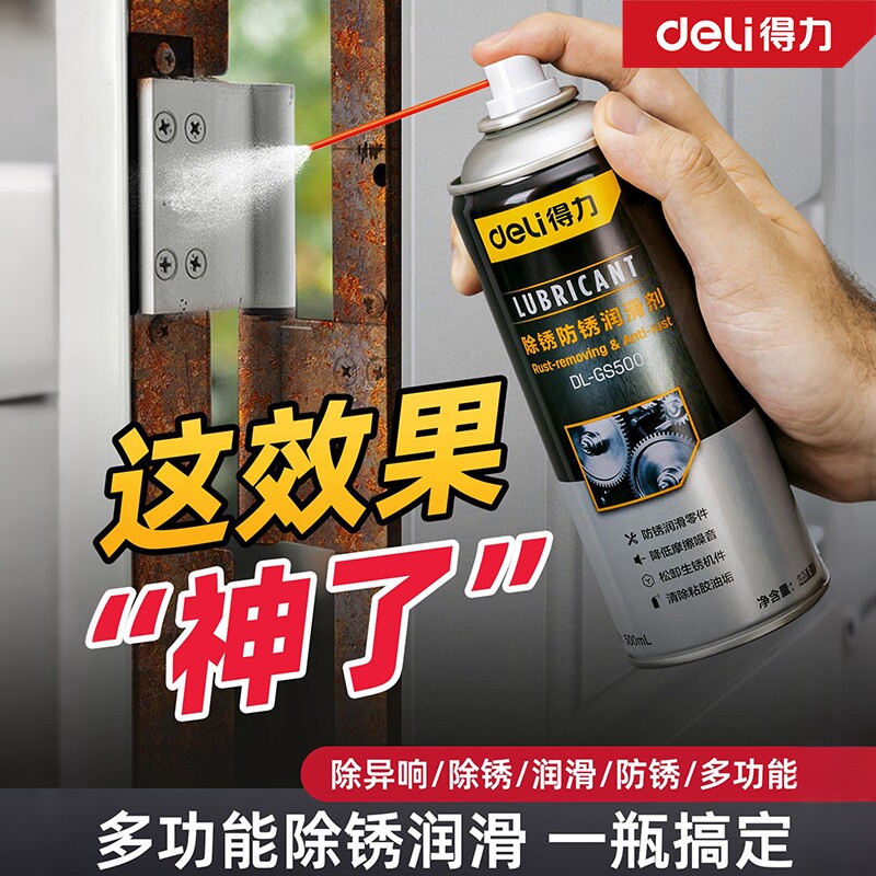得力除锈剂门响润滑油金属快速强力去铁锈防锁窗合页螺丝松动保养