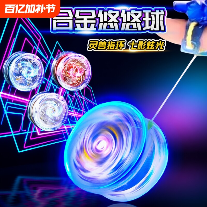 悠悠球小学生溜溜球儿童发光自动新手回旋男uu发光高级合金yoyo球