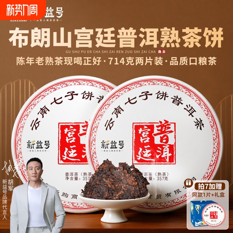 宫廷普洱茶熟茶饼新益号2018年布朗山古树茶熟普洱云南七子饼茶叶