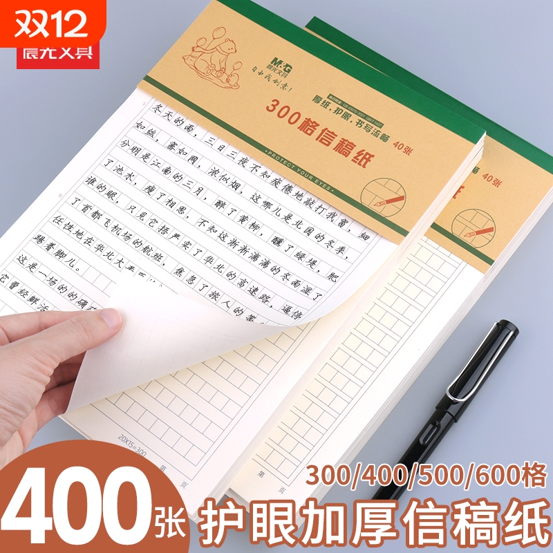 晨光信稿纸加厚护眼纸张多种款式
