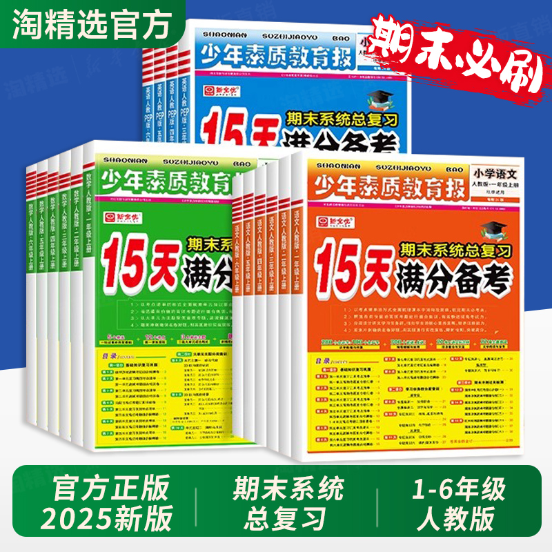 2025秋15天满分备考新全优少年素质教育报小学一二年级三四年级五六年级语文数学英语上册下册人教版期末总复习试卷资料