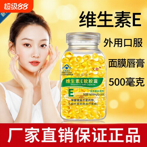 100粒官方正品维生素E软胶囊外用大颗粒护肤口服面部内服调理药房