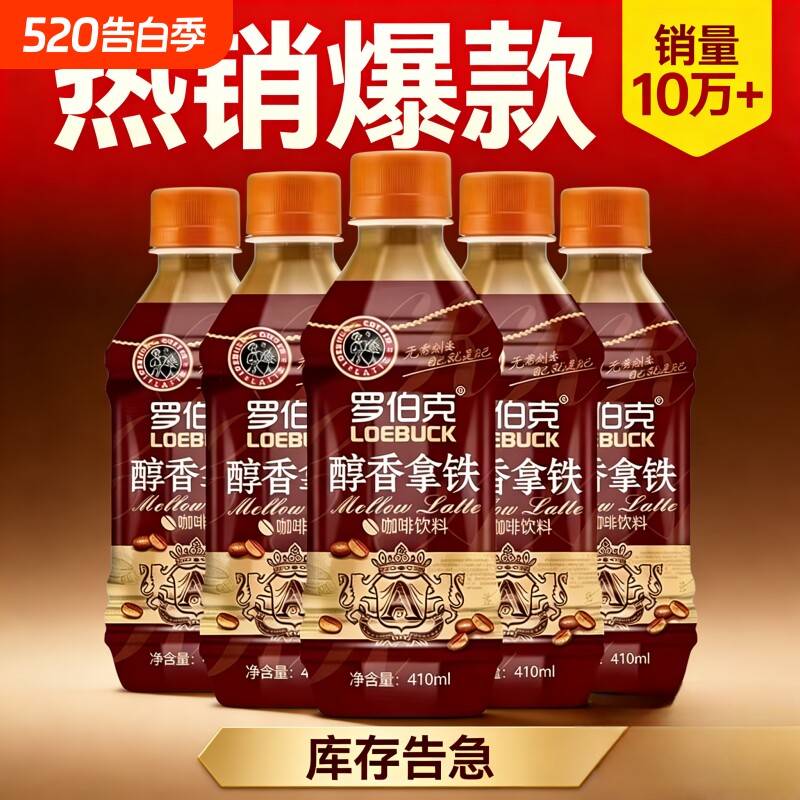 罗伯克咖啡醇香丝滑拿铁咖啡瓶装饮品下午茶即饮整箱饮料官方正品