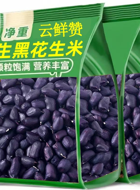 2026新货云南黑花生晒干生黑皮黑花生米原味特产批发健康新鲜散装