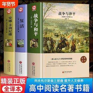 正版3册战争与和平安娜卡列尼娜复活列夫托尔斯泰三部曲高中课外阅读完整版中学生世界文学名著书籍书小说历史认知百科思维大作家