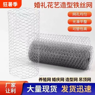 铁丝网六角拧花网鸡笼网吊顶防护花艺婚礼造型网婚庆插花折叠养殖