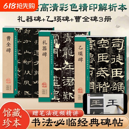 曹全碑乙瑛碑礼器碑隶书毛笔临摹书法字帖书籍楷书名人碑帖技法详解魏碑入门基础教程书法书中国碑帖高清彩色精印解析本墨点字帖