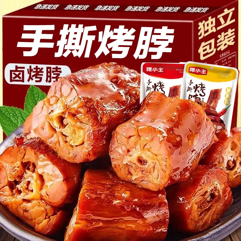 香辣烤脖10包多规格解馋小零食糖醋卤味即食肉食小吃非鸭脖好吃