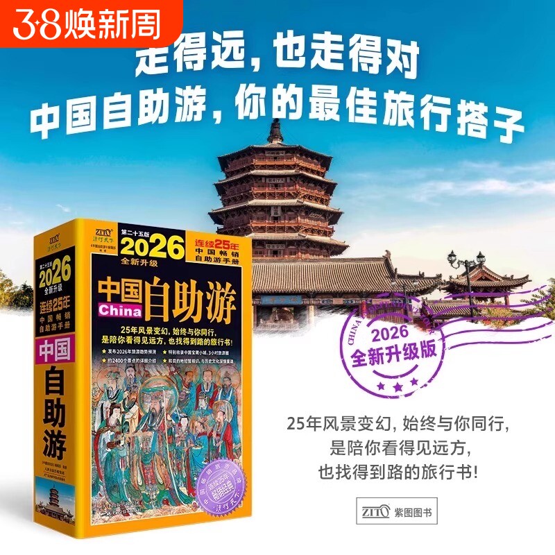 中国自助游2026全新旅游攻略国家旅游走遍游遍中国古镇风土人情书籍国内景点大全亲子游自驾游景区交通路线住宿地图旅行书籍