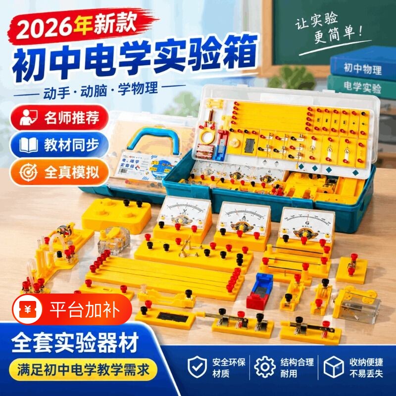初中电学实验箱浙教版全套初三九年级电磁学物理器材人教版教材套装电路电阻科学电磁铁简单力学新款指南实用