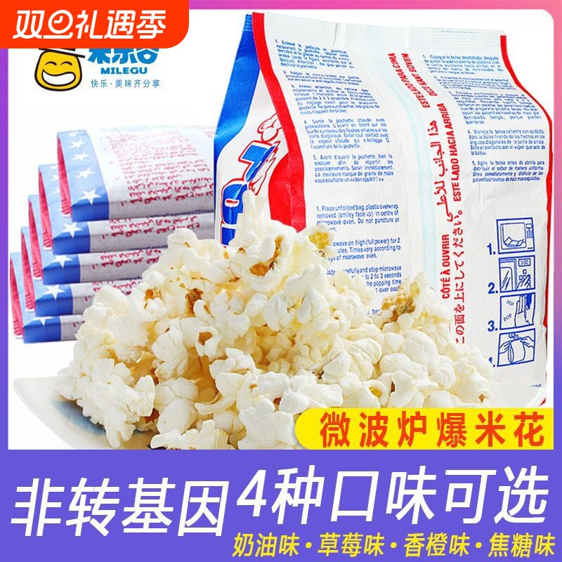 米乐谷微波爆米花100g/袋奶油味多口味可选酒吧KTV商用