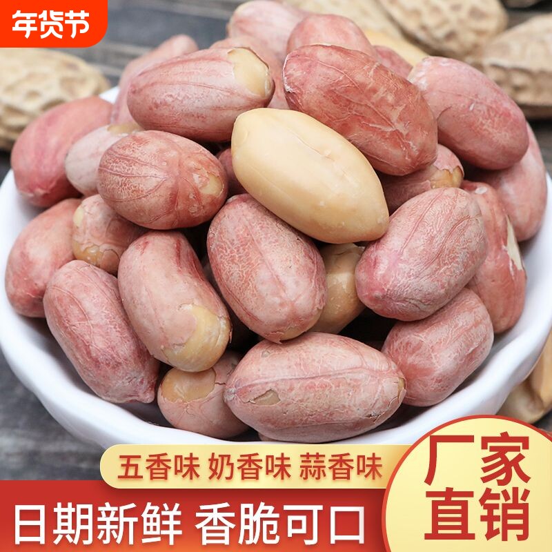 五香烤花生米下酒菜坚果炒货多味花生零食小吃食品蒜香奶香新鲜