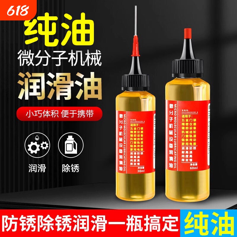 家用微分子润滑剂机油门锁防锈机械润滑油风扇轴承链条缝纫机黄油