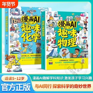 漫画AI趣味物理化学 张雪峰推荐与AI同行探索物理化学让知识变得超有趣激发孩子学习兴 培养理科思维力 孩子爱看的漫画趣味百科