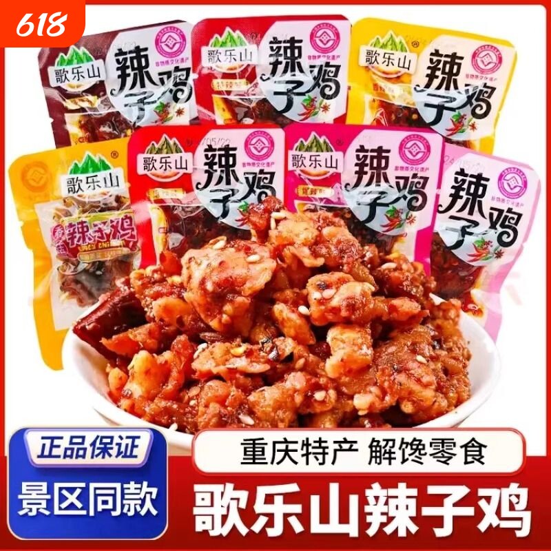 歌乐山辣子鸡鸡丁零食开袋即食小包装重庆特产小吃下酒菜解馋追剧