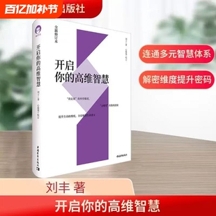 开启你的高维智慧 正版全新修订本 刘丰心能缘多元文化系统集成我是谁的科学描述去哪里的数理逻辑提升生命的维度全息解读生命意义