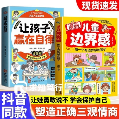 漫画儿童边界感的孩子学会保护自己尊重安全情感社交习惯养成这才是爱看的军事中小学生课外阅读书籍趣味正版培养抖音益智动脑优秀