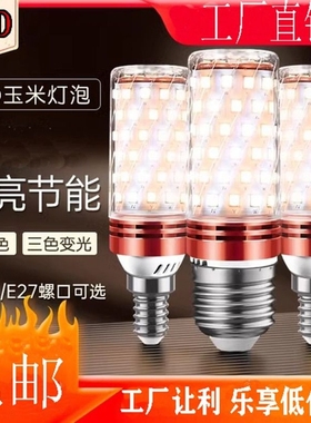 led灯泡节能灯超亮玉米灯白光暖光三色光客厅灯卧室灯家用通用LED