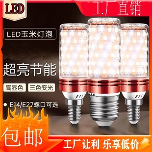 led灯泡节能灯超亮玉米灯白光暖光三色光客厅灯卧室灯家用通用LED