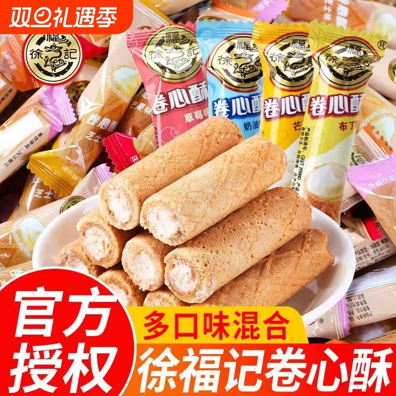 徐福记卷心酥夹心多口味鸡蛋卷儿童小零食早餐休闲食品酥脆散装