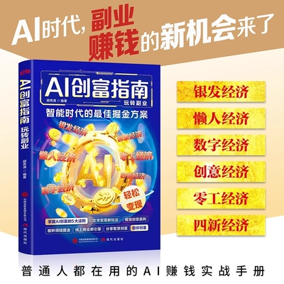 【正版速发】AI创富指南玩转副业AI赋能赚钱 赚钱手册用智能工具赚钱之道掌握赚钱思维方法正版书籍 学会用DeepSeek精准赚钱