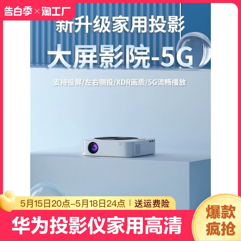 华为智选投影仪家用高清白天卧室投墙连WiFi5G智能小型家庭影院